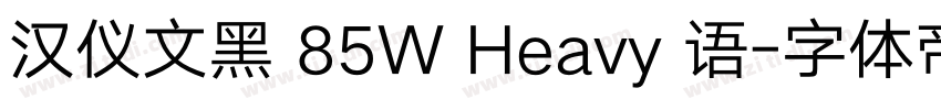 汉仪文黑 85W Heavy 语字体转换